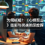 为何延期?《心相吾山》摄影与灵魂的深度探索揭秘(图4) 为何延期?《心相吾山》摄影与灵魂的深度探索揭秘(图4)