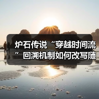 炉石传说“穿越时间流”回溯机制如何改写随机性?(图1) 炉石传说“穿越时间流”回溯机制如何改写随机性?(图1)
