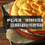 炉石传说“穿越时间流”回溯机制如何改写随机性?(图3) 炉石传说“穿越时间流”回溯机制如何改写随机性?(图3)