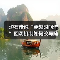炉石传说“穿越时间流”回溯机制如何改写随机性?(图4) 炉石传说“穿越时间流”回溯机制如何改写随机性?(图4)