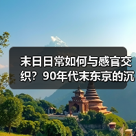 末日日常如何与感官交织?90年代末东京的沉浸式体验(图1) 末日日常如何与感官交织?90年代末东京的沉浸式体验(图1)
