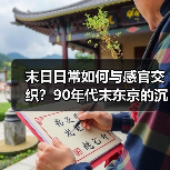 末日日常如何与感官交织?90年代末东京的沉浸式体验(图2) 末日日常如何与感官交织?90年代末东京的沉浸式体验(图2)