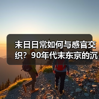末日日常如何与感官交织?90年代末东京的沉浸式体验(图3) 末日日常如何与感官交织?90年代末东京的沉浸式体验(图3)