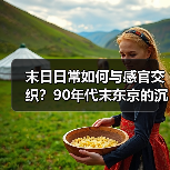 末日日常如何与感官交织?90年代末东京的沉浸式体验(图4) 末日日常如何与感官交织?90年代末东京的沉浸式体验(图4)