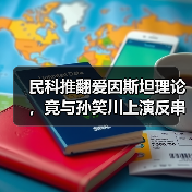 民科推翻爱因斯坦理论,竟与孙笑川上演反串辩论?(图2) 民科推翻爱因斯坦理论,竟与孙笑川上演反串辩论?(图2)