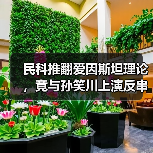 民科推翻爱因斯坦理论,竟与孙笑川上演反串辩论?(图1) 民科推翻爱因斯坦理论,竟与孙笑川上演反串辩论?(图1)