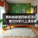 民科推翻爱因斯坦理论,竟与孙笑川上演反串辩论?(图3) 民科推翻爱因斯坦理论,竟与孙笑川上演反串辩论?(图3)