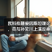 民科推翻爱因斯坦理论,竟与孙笑川上演反串辩论?(图4) 民科推翻爱因斯坦理论,竟与孙笑川上演反串辩论?(图4)