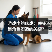 游戏中的床戏:噱头还是角色塑造的关键?(图2) 游戏中的床戏:噱头还是角色塑造的关键?(图2)