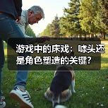 游戏中的床戏:噱头还是角色塑造的关键?(图3) 游戏中的床戏:噱头还是角色塑造的关键?(图3)