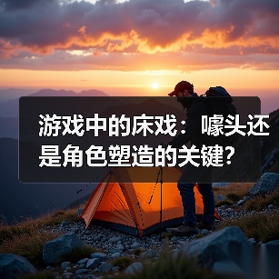 游戏中的床戏:噱头还是角色塑造的关键?(图4) 游戏中的床戏:噱头还是角色塑造的关键?(图4)