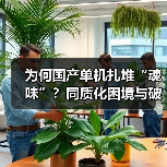 为何国产单机扎堆“魂味”?同质化困境与破局之道(图1) 为何国产单机扎堆“魂味”?同质化困境与破局之道(图1)