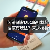 闪避刺客DLC新机制颠覆原有玩法?宋少校赛博朋克冒险揭秘(图3) 闪避刺客DLC新机制颠覆原有玩法?宋少校赛博朋克冒险揭秘(图3)