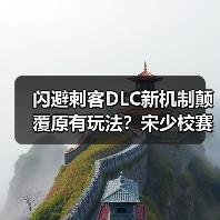 闪避刺客DLC新机制颠覆原有玩法?宋少校赛博朋克冒险揭秘(图4) 闪避刺客DLC新机制颠覆原有玩法?宋少校赛博朋克冒险揭秘(图4)
