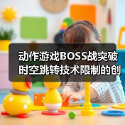 动作游戏BOSS战突破时空跳转技术限制的创新实践（图3）