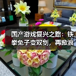 国产游戏复兴之路:铁拳兔子变双剑,再掀浪潮?(图2) 国产游戏复兴之路:铁拳兔子变双剑,再掀浪潮?(图2)