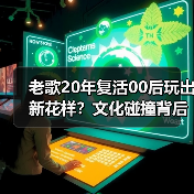 老歌20年复活00后玩出新花样?文化碰撞背后的秘密(图2) 老歌20年复活00后玩出新花样?文化碰撞背后的秘密(图2)