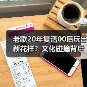 老歌20年复活00后玩出新花样?文化碰撞背后的秘密(图1) 老歌20年复活00后玩出新花样?文化碰撞背后的秘密(图1)