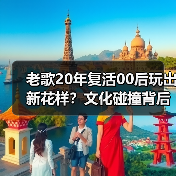 老歌20年复活00后玩出新花样?文化碰撞背后的秘密(图4) 老歌20年复活00后玩出新花样?文化碰撞背后的秘密(图4)