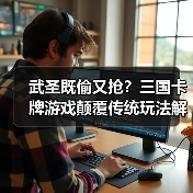 武圣既偷又抢？三国卡牌游戏颠覆传统玩法解密（图2）