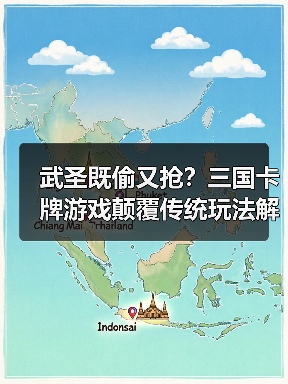 武圣既偷又抢？三国卡牌游戏颠覆传统玩法解密 专题封面 - 玄熵冰河游戏