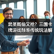 武圣既偷又抢？三国卡牌游戏颠覆传统玩法解密（图3）