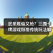 武圣既偷又抢？三国卡牌游戏颠覆传统玩法解密（图4）