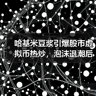 哈基米豆浆引爆股市虚拟币热炒,泡沫退潮后真相如何?(图2) 哈基米豆浆引爆股市虚拟币热炒,泡沫退潮后真相如何?(图2)