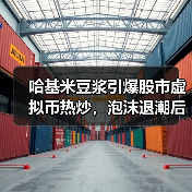 哈基米豆浆引爆股市虚拟币热炒,泡沫退潮后真相如何?(图4) 哈基米豆浆引爆股市虚拟币热炒,泡沫退潮后真相如何?(图4)