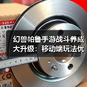 幻兽帕鲁手游战斗养成大升级:移动端玩法优化全解析(图2) 幻兽帕鲁手游战斗养成大升级:移动端玩法优化全解析(图2)