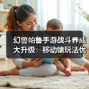 幻兽帕鲁手游战斗养成大升级:移动端玩法优化全解析(图3) 幻兽帕鲁手游战斗养成大升级:移动端玩法优化全解析(图3)