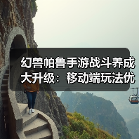 幻兽帕鲁手游战斗养成大升级:移动端玩法优化全解析(图4) 幻兽帕鲁手游战斗养成大升级:移动端玩法优化全解析(图4)
