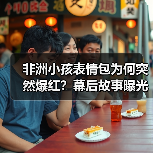 非洲小孩表情包为何突然爆红?幕后故事曝光(图2) 非洲小孩表情包为何突然爆红?幕后故事曝光(图2)