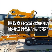 慢节奏FPS游戏如何以独特设计对抗快节奏?(图3) 慢节奏FPS游戏如何以独特设计对抗快节奏?(图3)