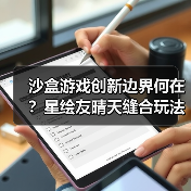 沙盒游戏创新边界何在?星绘友晴天缝合玩法突围(图4) 沙盒游戏创新边界何在?星绘友晴天缝合玩法突围(图4)