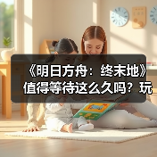 《明日方舟：终末地》值得等待这么久吗？玩家期待与现实的博弈（图2）