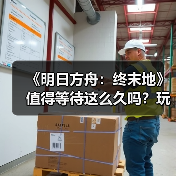 《明日方舟：终末地》值得等待这么久吗？玩家期待与现实的博弈（图3）