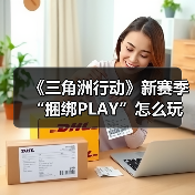 《三角洲行动》新赛季“捆绑PLAY”怎么玩?玩家揭秘战术搭配技巧(图1) 《三角洲行动》新赛季“捆绑PLAY”怎么玩?玩家揭秘战术搭配技巧(图1)