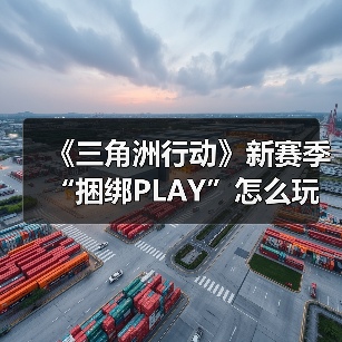 《三角洲行动》新赛季“捆绑PLAY”怎么玩?玩家揭秘战术搭配技巧(图3) 《三角洲行动》新赛季“捆绑PLAY”怎么玩?玩家揭秘战术搭配技巧(图3)