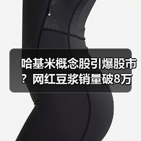 哈基米概念股引爆股市?网红豆浆销量破8万股价涨停(图3) 哈基米概念股引爆股市?网红豆浆销量破8万股价涨停(图3)