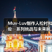 Muv-Luv制作人松村和俊:系列挑战与未来展望(图1) Muv-Luv制作人松村和俊:系列挑战与未来展望(图1)
