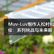 Muv-Luv制作人松村和俊:系列挑战与未来展望(图2) Muv-Luv制作人松村和俊:系列挑战与未来展望(图2)