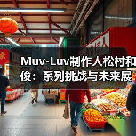 Muv-Luv制作人松村和俊:系列挑战与未来展望(图4) Muv-Luv制作人松村和俊:系列挑战与未来展望(图4)