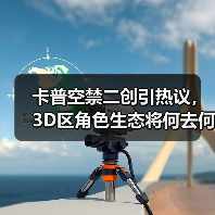 卡普空禁二创引热议，3D区角色生态将何去何从？（图2）
