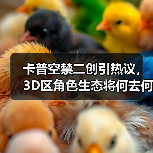 卡普空禁二创引热议，3D区角色生态将何去何从？（图1）