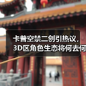 卡普空禁二创引热议，3D区角色生态将何去何从？（图4）