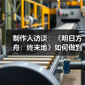 制作人访谈:《明日方舟:终末地》如何做到面面俱到?(图4) 制作人访谈:《明日方舟:终末地》如何做到面面俱到?(图4)