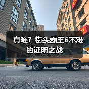 真难?街头霸王6不难的证明之战(图3) 真难?街头霸王6不难的证明之战(图3)