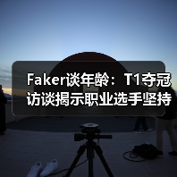 Faker谈年龄:T1夺冠访谈揭示职业选手坚持的力量(图1) Faker谈年龄:T1夺冠访谈揭示职业选手坚持的力量(图1)