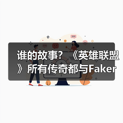 谁的故事?《英雄联盟》所有传奇都与Faker相遇(图1) 谁的故事?《英雄联盟》所有传奇都与Faker相遇(图1)
